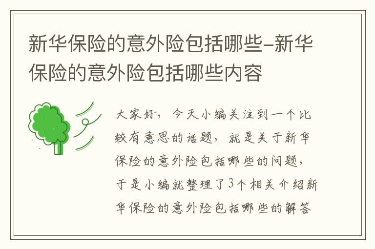 新华保险的意外险包括哪些-新华保险的意外险包括哪些内容