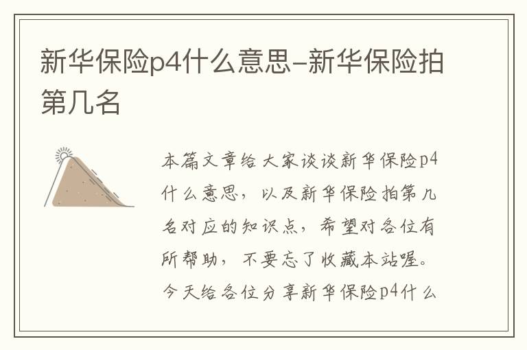 新华保险p4什么意思-新华保险拍第几名