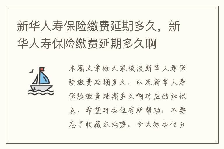 新华人寿保险缴费延期多久，新华人寿保险缴费延期多久啊