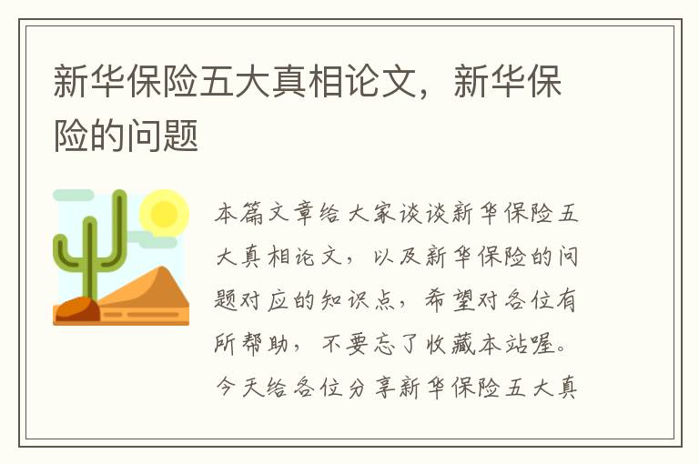 新华保险五大真相论文，新华保险的问题