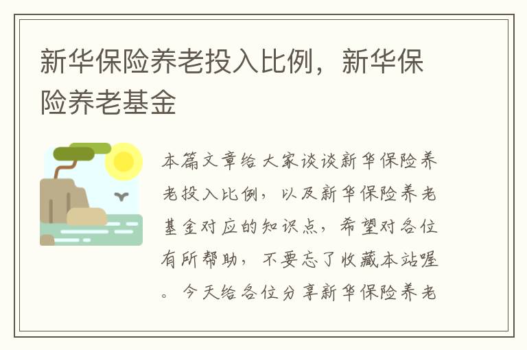 新华保险养老投入比例，新华保险养老基金