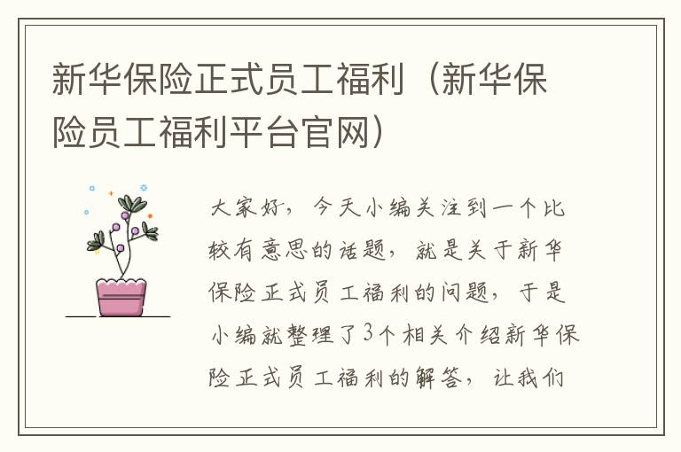 新华保险正式员工福利（新华保险员工福利平台官网）