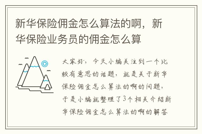 新华保险佣金怎么算法的啊，新华保险业务员的佣金怎么算