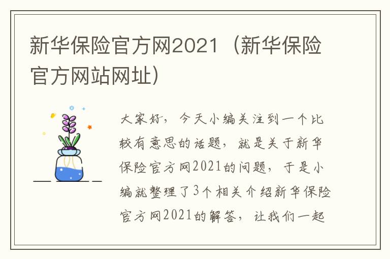 新华保险官方网2021（新华保险官方网站网址）