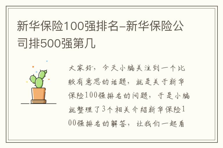 新华保险100强排名-新华保险公司排500强第几