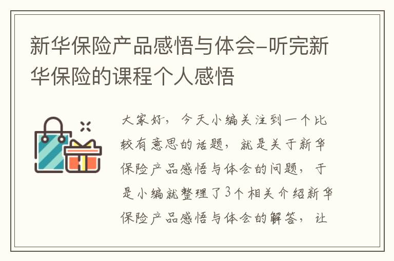 新华保险产品感悟与体会-听完新华保险的课程个人感悟