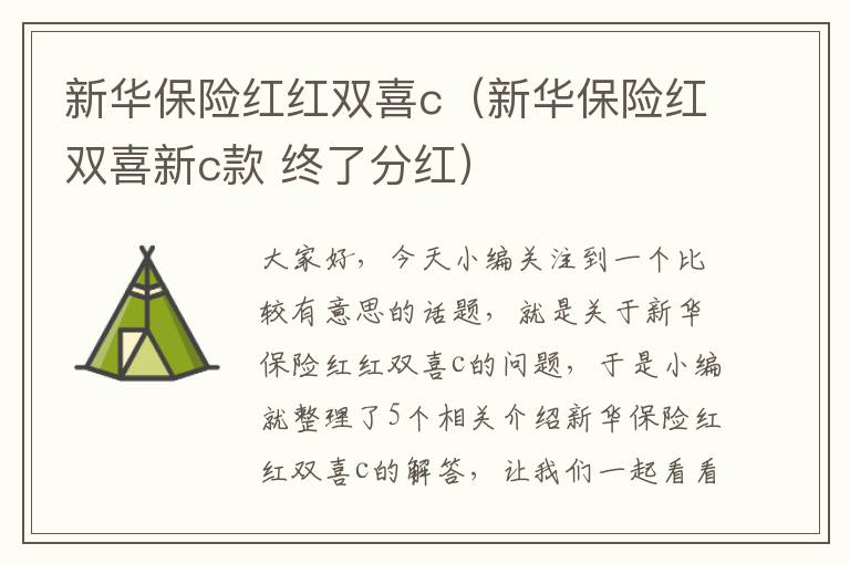 新华保险红红双喜c（新华保险红双喜新c款 终了分红）