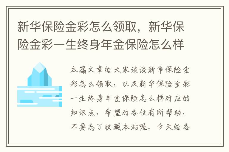 新华保险金彩怎么领取，新华保险金彩一生终身年金保险怎么样