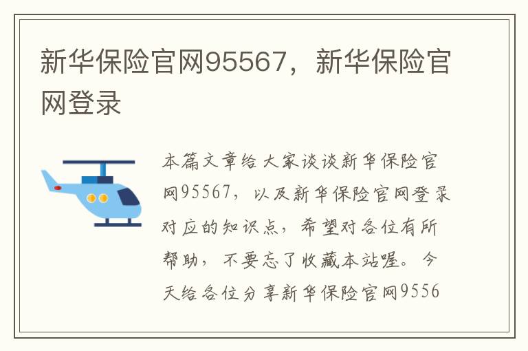 新华保险官网95567，新华保险官网登录