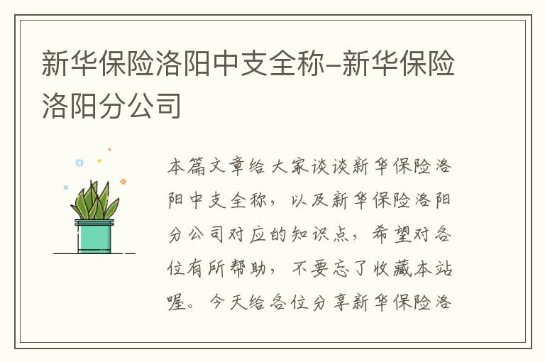 新华保险洛阳中支全称-新华保险洛阳分公司