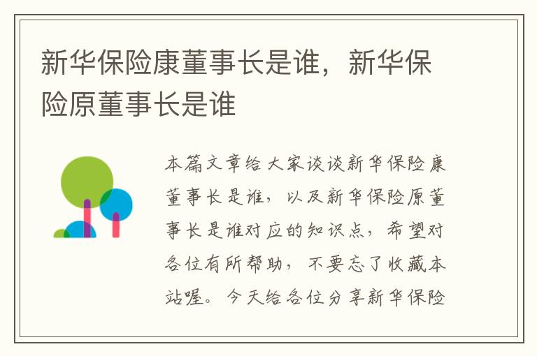 新华保险康董事长是谁，新华保险原董事长是谁