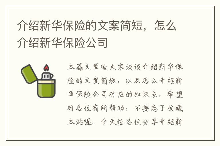 介绍新华保险的文案简短，怎么介绍新华保险公司