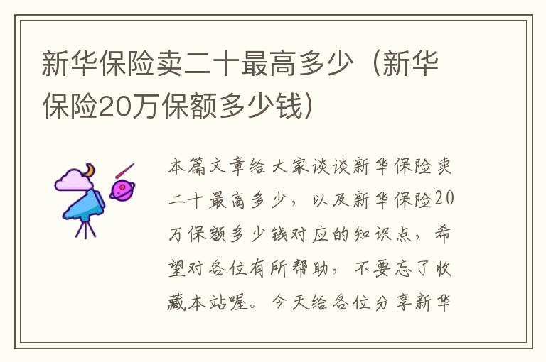 新华保险卖二十最高多少（新华保险20万保额多少钱）