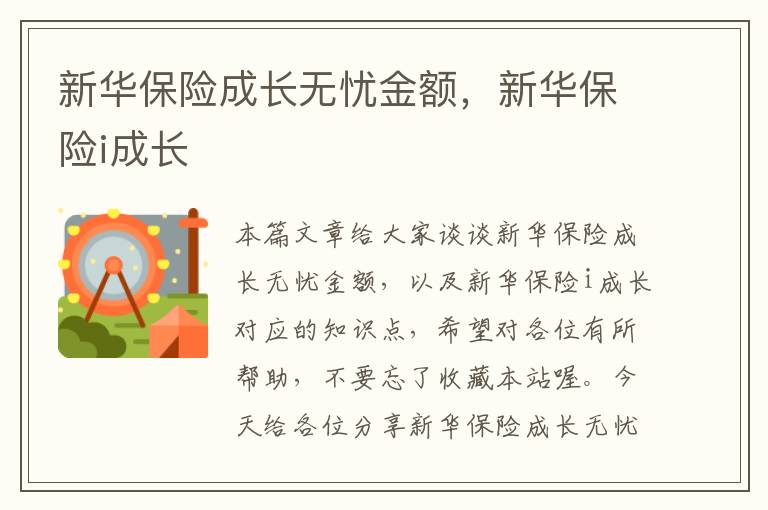 新华保险成长无忧金额，新华保险i成长