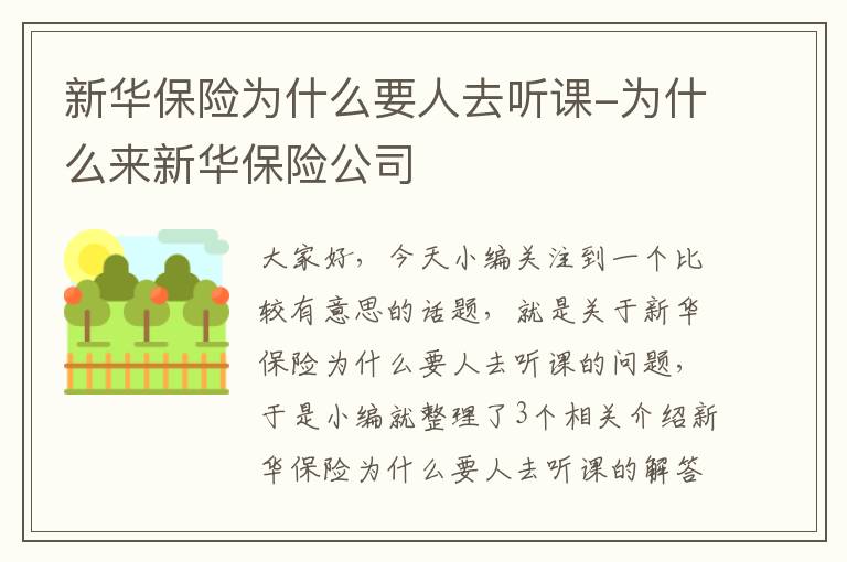 新华保险为什么要人去听课-为什么来新华保险公司