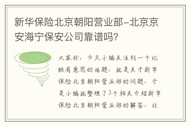 新华保险北京朝阳营业部-北京京安海宁保安公司靠谱吗？