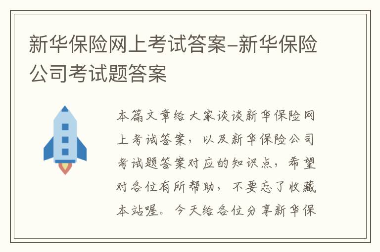 新华保险网上考试答案-新华保险公司考试题答案