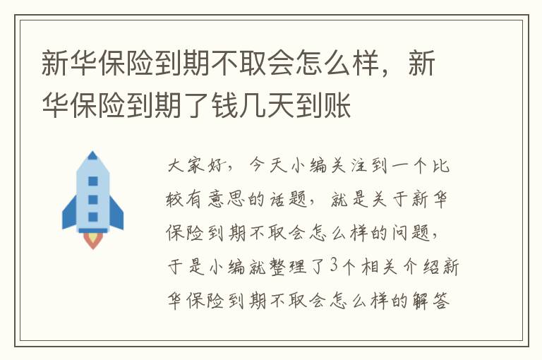 新华保险到期不取会怎么样，新华保险到期了钱几天到账