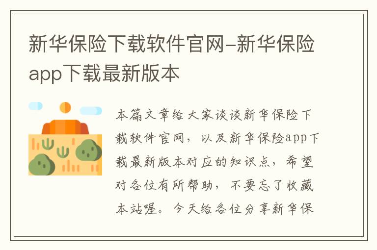 新华保险下载软件官网-新华保险app下载最新版本