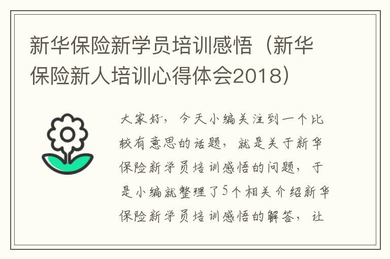 新华保险新学员培训感悟（新华保险新人培训心得体会2018）