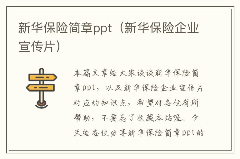 新华保险简章ppt（新华保险企业宣传片）