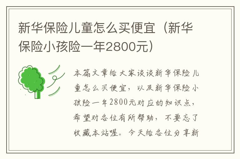 新华保险儿童怎么买便宜（新华保险小孩险一年2800元）