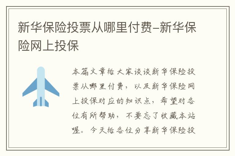 新华保险投票从哪里付费-新华保险网上投保