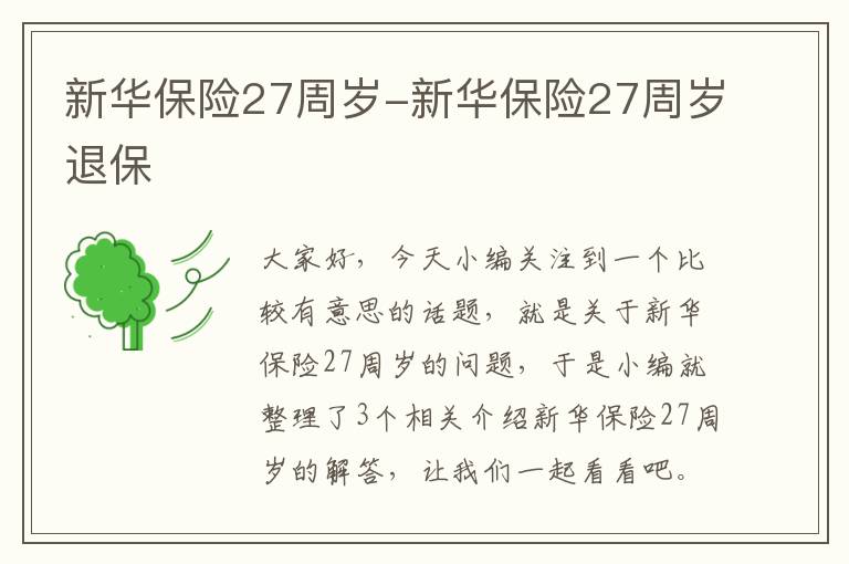 新华保险27周岁-新华保险27周岁退保