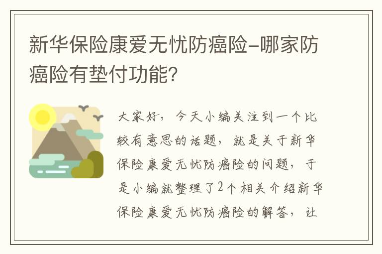 新华保险康爱无忧防癌险-哪家防癌险有垫付功能？