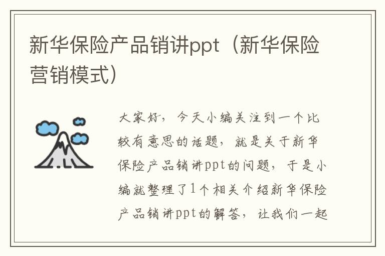 新华保险产品销讲ppt（新华保险营销模式）