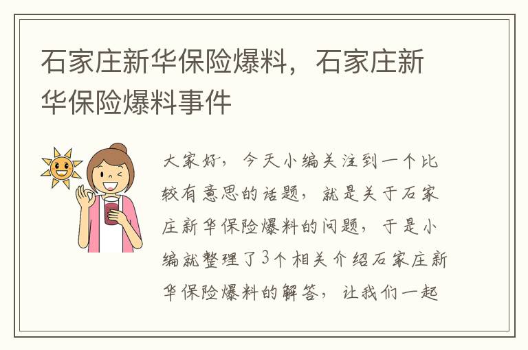 石家庄新华保险爆料，石家庄新华保险爆料事件