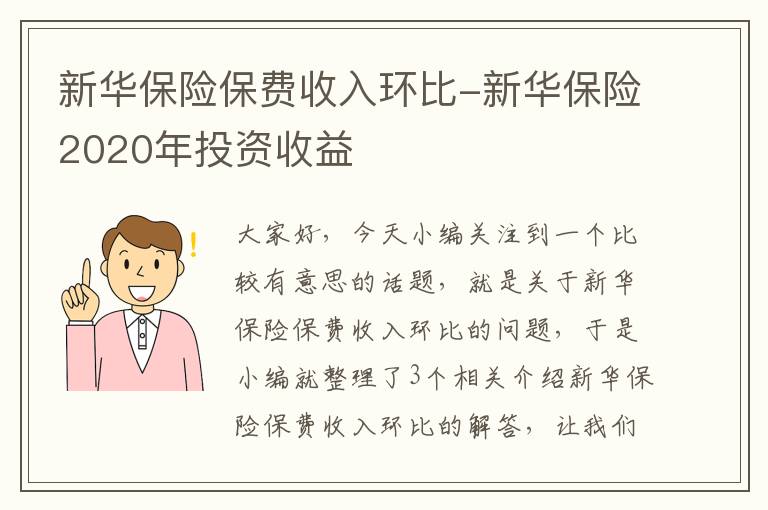 新华保险保费收入环比-新华保险2020年投资收益