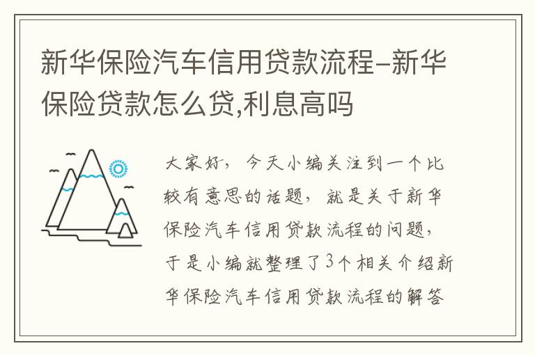 新华保险汽车信用贷款流程-新华保险贷款怎么贷,利息高吗