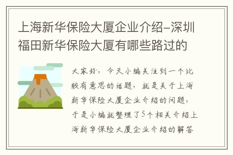 上海新华保险大厦企业介绍-深圳福田新华保险大厦有哪些路过的公交？