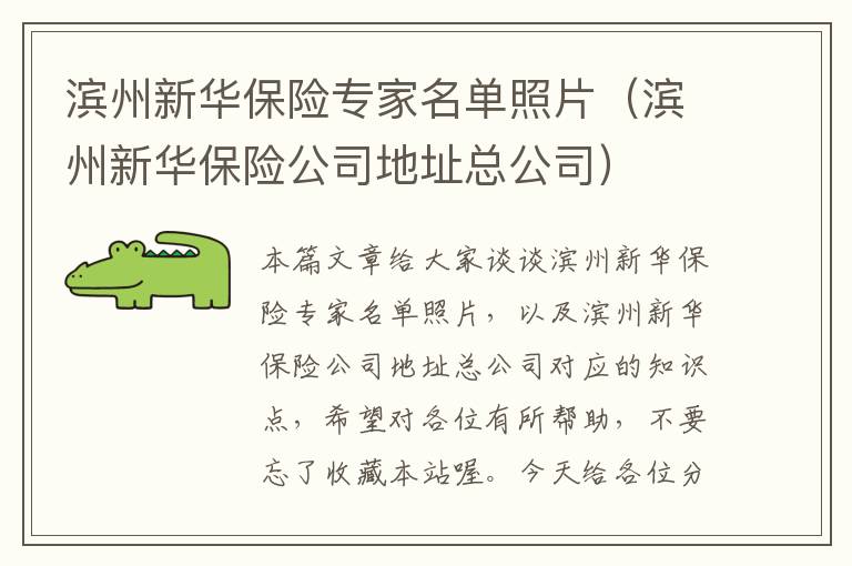 滨州新华保险专家名单照片（滨州新华保险公司地址总公司）