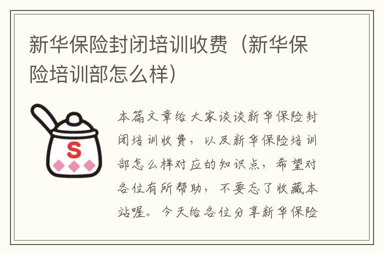 新华保险封闭培训收费（新华保险培训部怎么样）