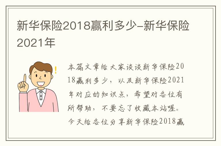 新华保险2018赢利多少-新华保险2021年