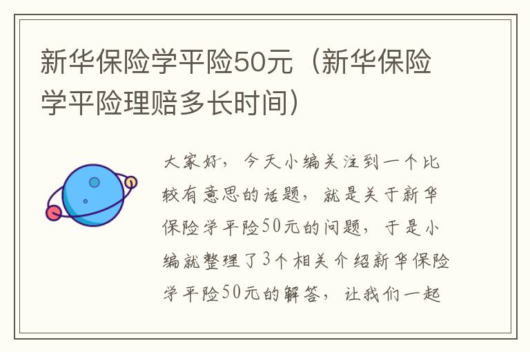 新华保险学平险50元（新华保险学平险理赔多长时间）