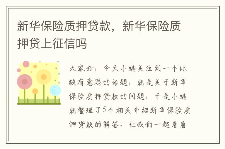 新华保险质押贷款，新华保险质押贷上征信吗