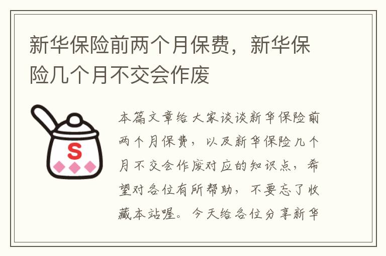 新华保险前两个月保费，新华保险几个月不交会作废