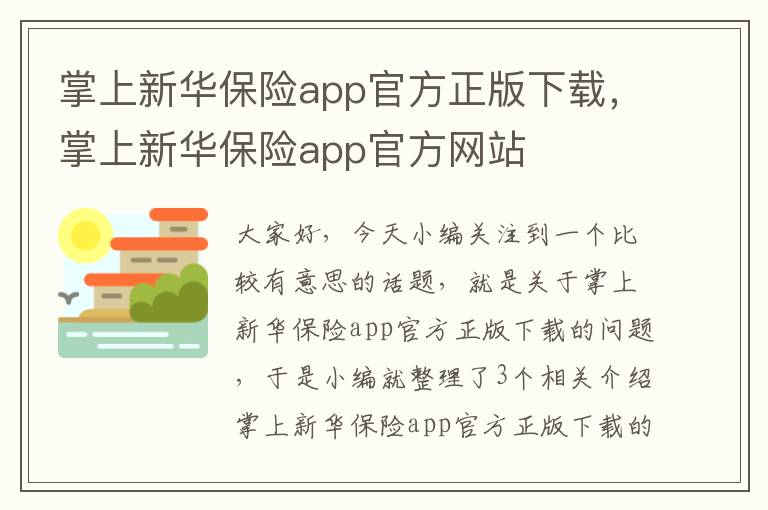 掌上新华保险app官方正版下载，掌上新华保险app官方网站