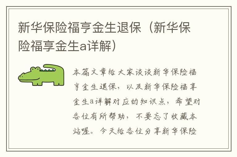 新华保险福亨金生退保（新华保险福享金生a详解）