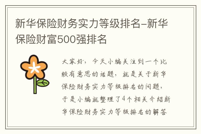 新华保险财务实力等级排名-新华保险财富500强排名