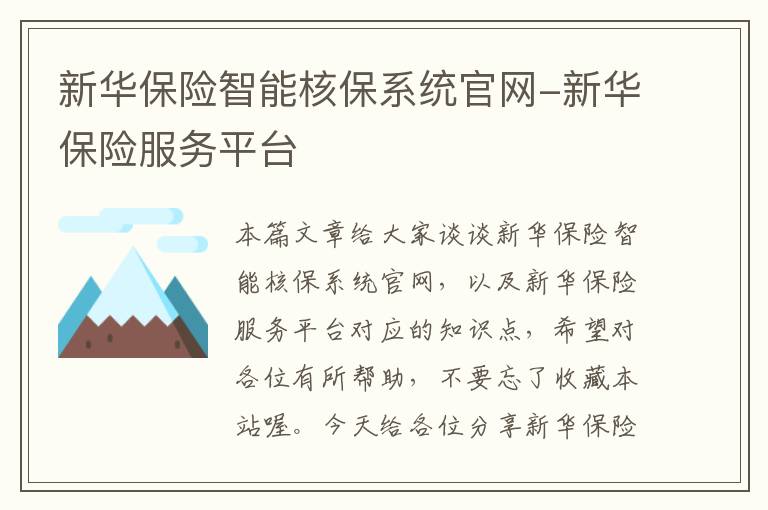 新华保险智能核保系统官网-新华保险服务平台