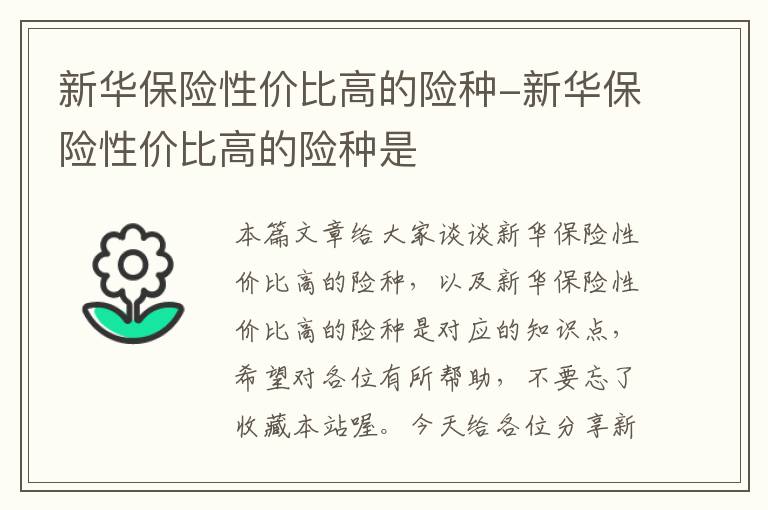 新华保险性价比高的险种-新华保险性价比高的险种是