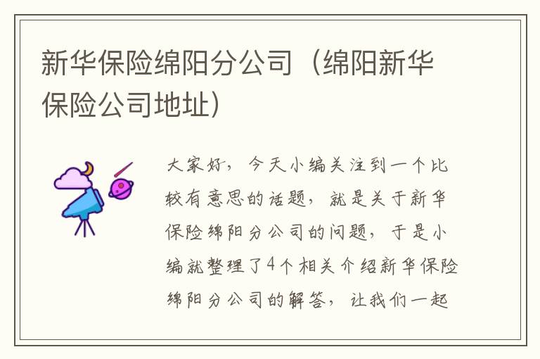 新华保险绵阳分公司（绵阳新华保险公司地址）