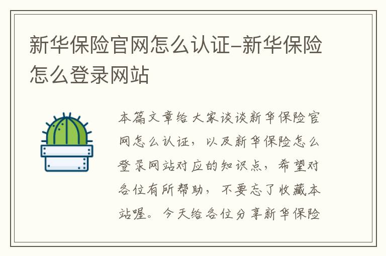 新华保险官网怎么认证-新华保险怎么登录网站