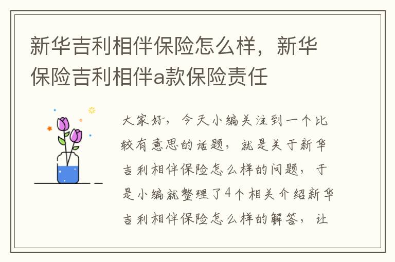 新华吉利相伴保险怎么样，新华保险吉利相伴a款保险责任