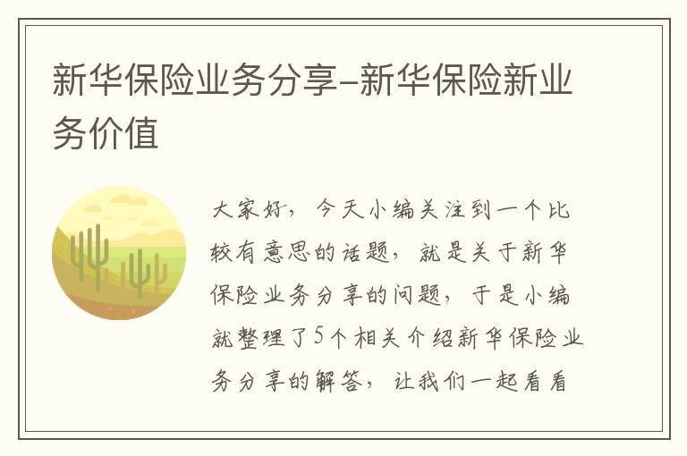 新华保险业务分享-新华保险新业务价值