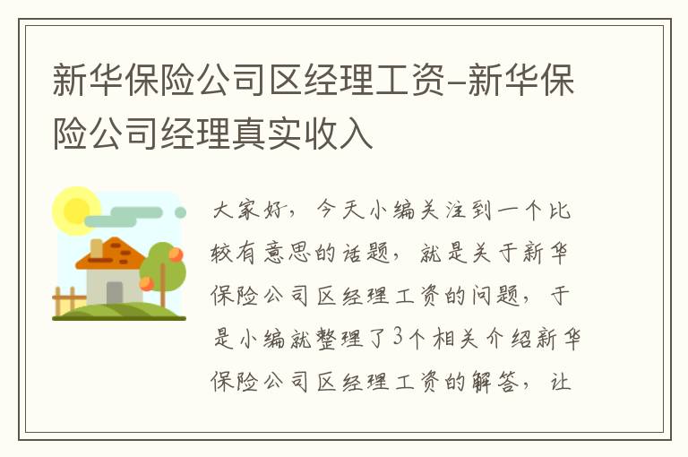 新华保险公司区经理工资-新华保险公司经理真实收入